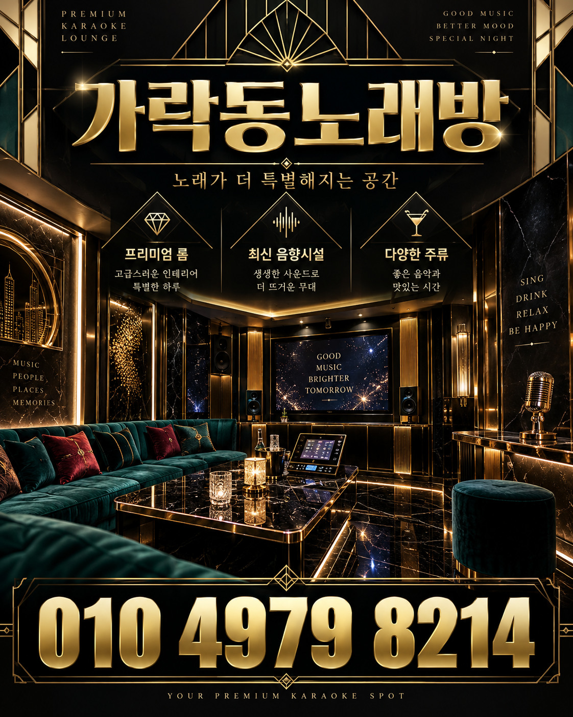 가락동노래방 전화번호 010 4979 8214가 표시된 블랙 앤 골드 홍보 포스터