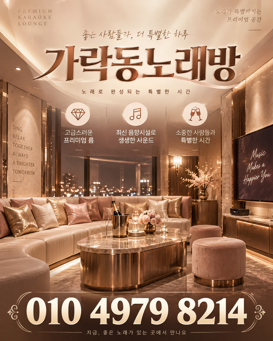 가락동노래방 010 4979 8214 전화문의 안내, 샴페인 골드 색상의 홍보 포스터