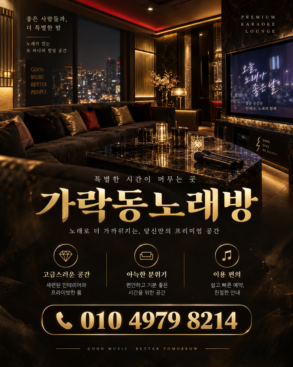 가락동노래방 전화문의 010 4979 8214, 어두운 라운지 배경의 홍보 포스터
