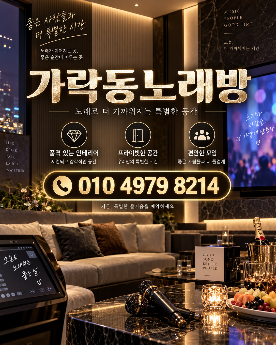 가락동노래방 010 4979 8214 전화문의와 금빛 라운지 배경의 홍보 포스터