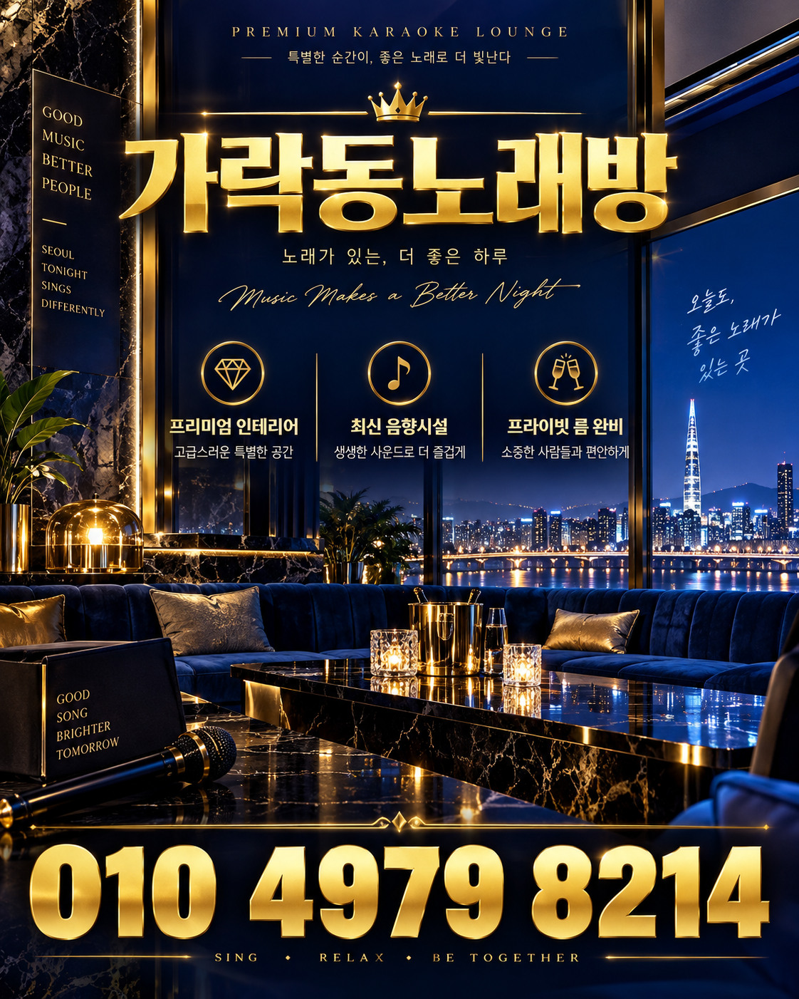 가락동노래방 010 4979 8214 전화번호를 담은 네이비 골드 홍보 포스터