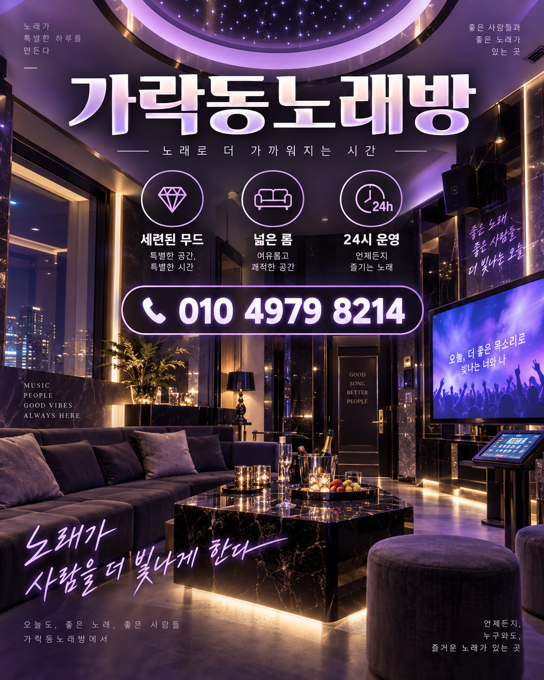 가락동노래방 010 4979 8214 연락처가 표시된 보라색 조명의 홍보 포스터