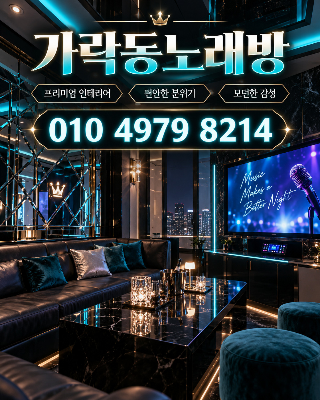 가락동노래방 010 4979 8214 연락처가 크게 표시된 청록색 홍보 포스터
