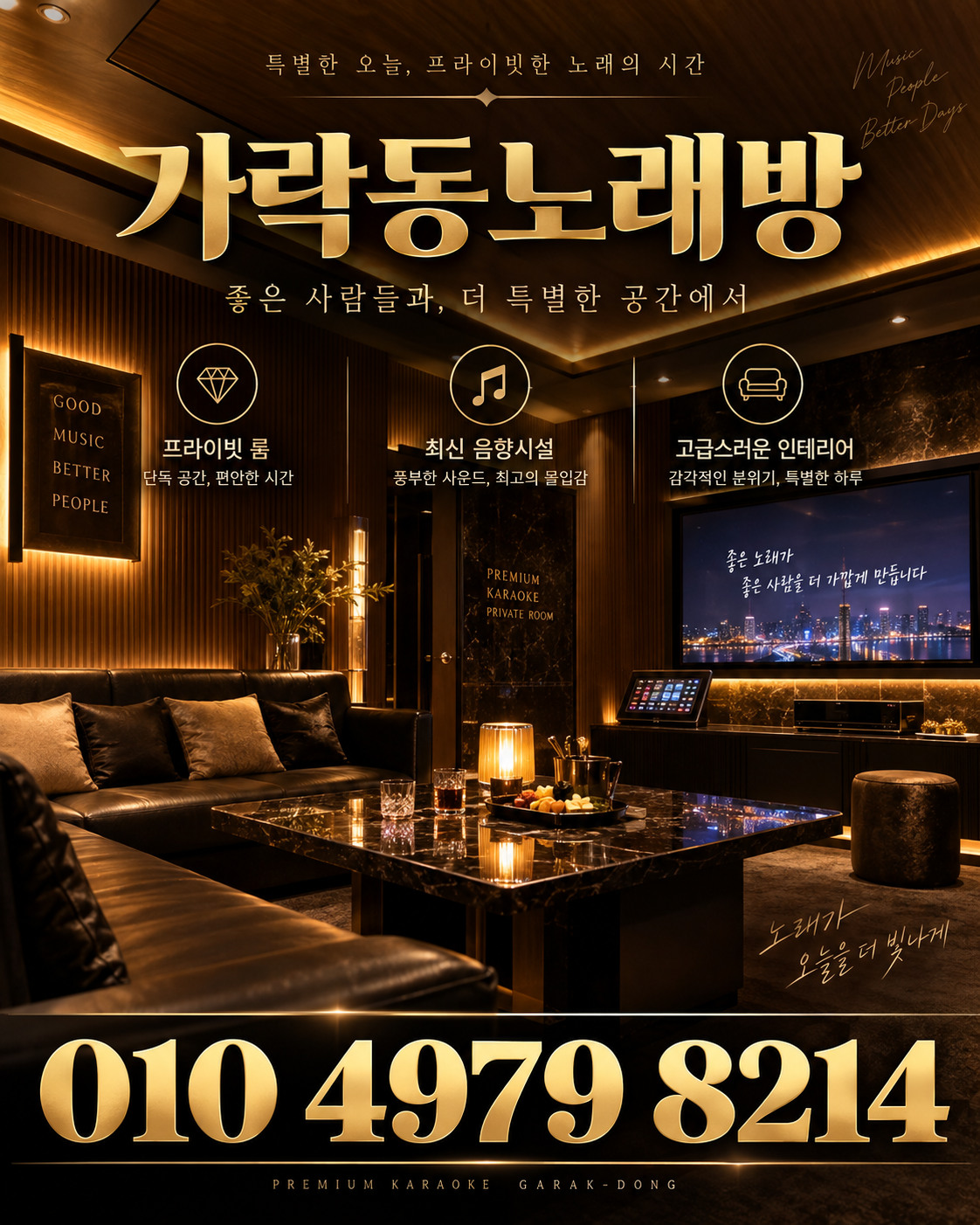 가락동노래방 010 4979 8214 연락처와 우드톤 룸을 담은 홍보 포스터